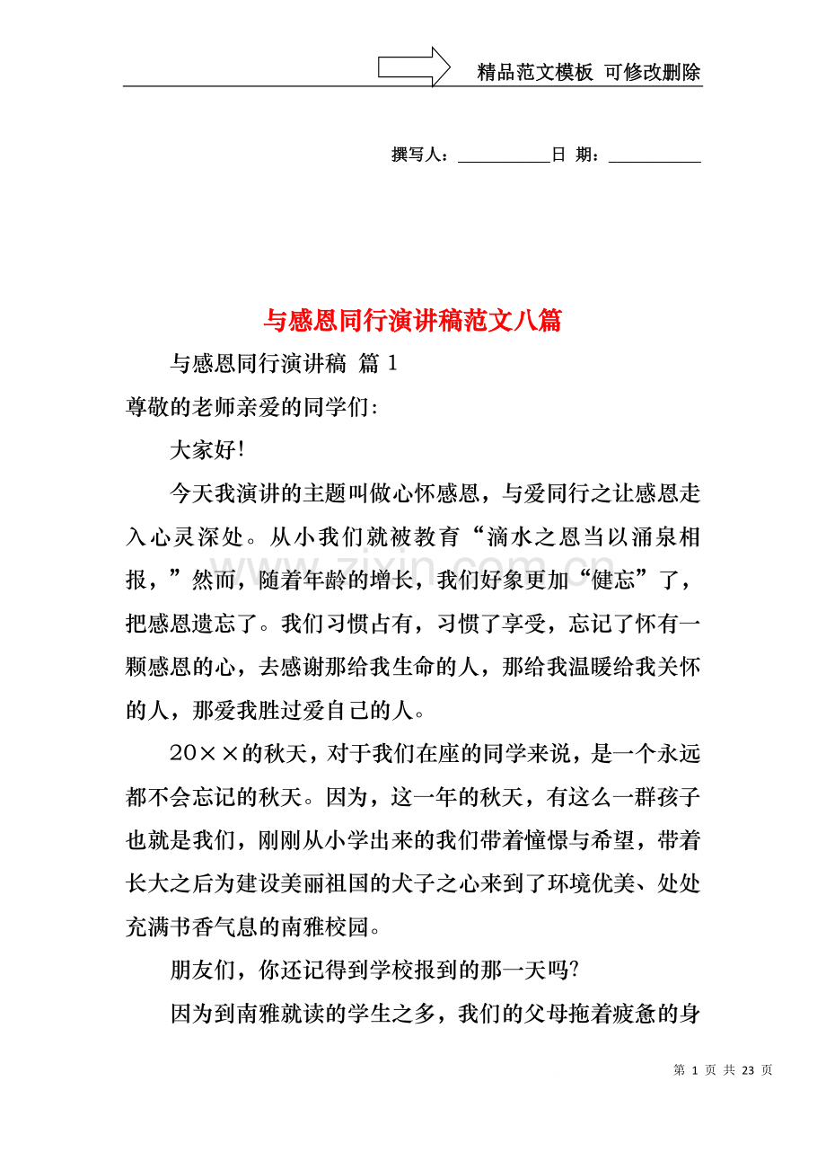 与感恩同行演讲稿范文八篇.docx_第1页