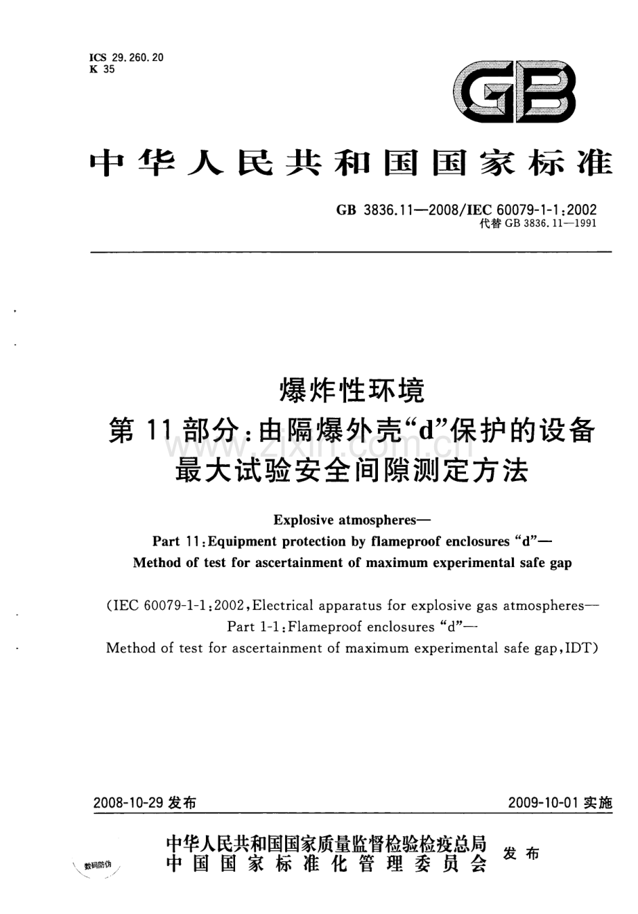 GB 3836.11-2008 爆炸性环境 第11部分：由隔爆外壳“d”保护的设备 最大试验安全间隙测定方法.pdf_第1页