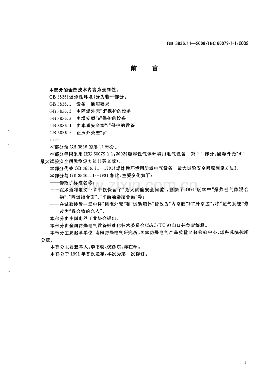 GB 3836.11-2008 爆炸性环境 第11部分：由隔爆外壳“d”保护的设备 最大试验安全间隙测定方法.pdf_第2页