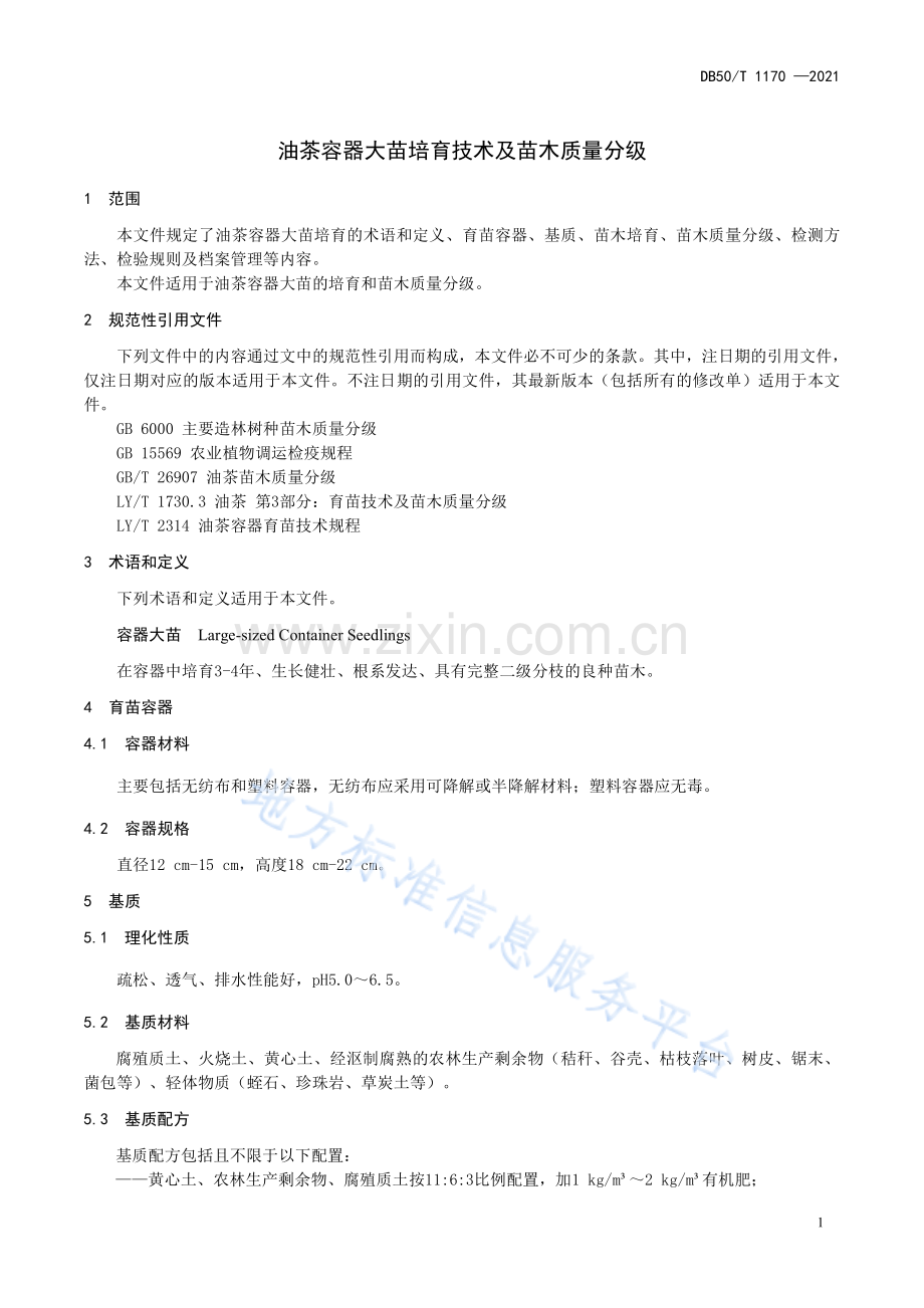 油茶容器大苗培育技术及苗木质量分级DB50_T 1170-2021.pdf_第3页