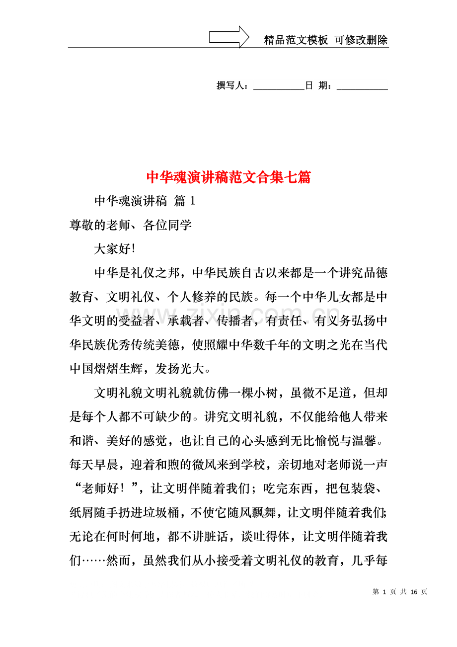 中华魂演讲稿范文合集七篇1.docx_第1页