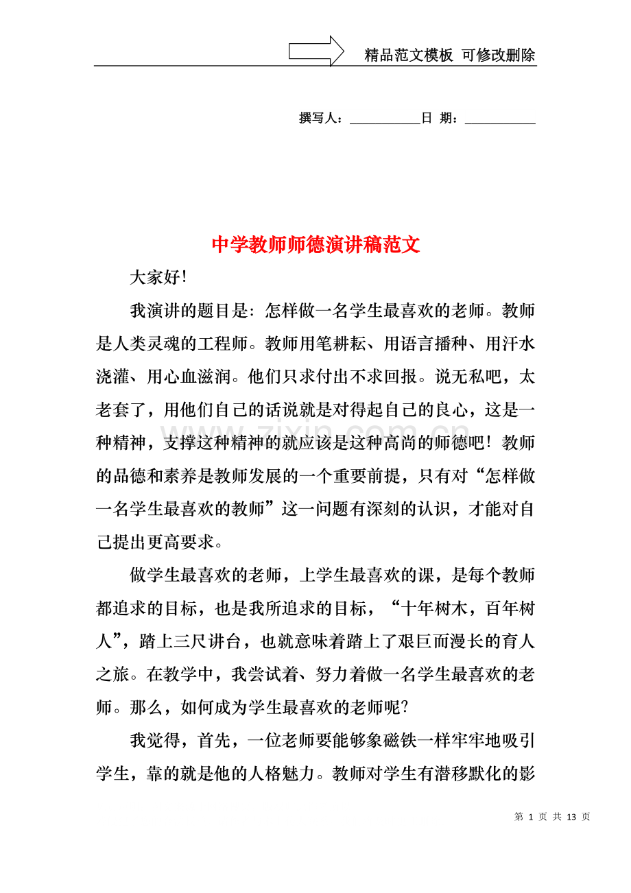 中学教师师德演讲稿范文.docx_第1页