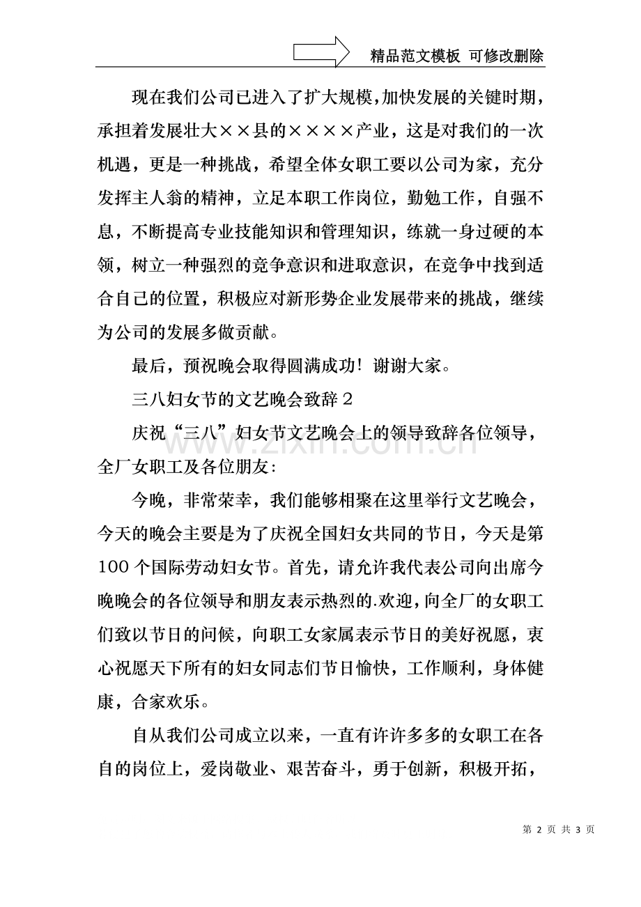 三八妇女节的文艺晚会致辞.docx_第2页