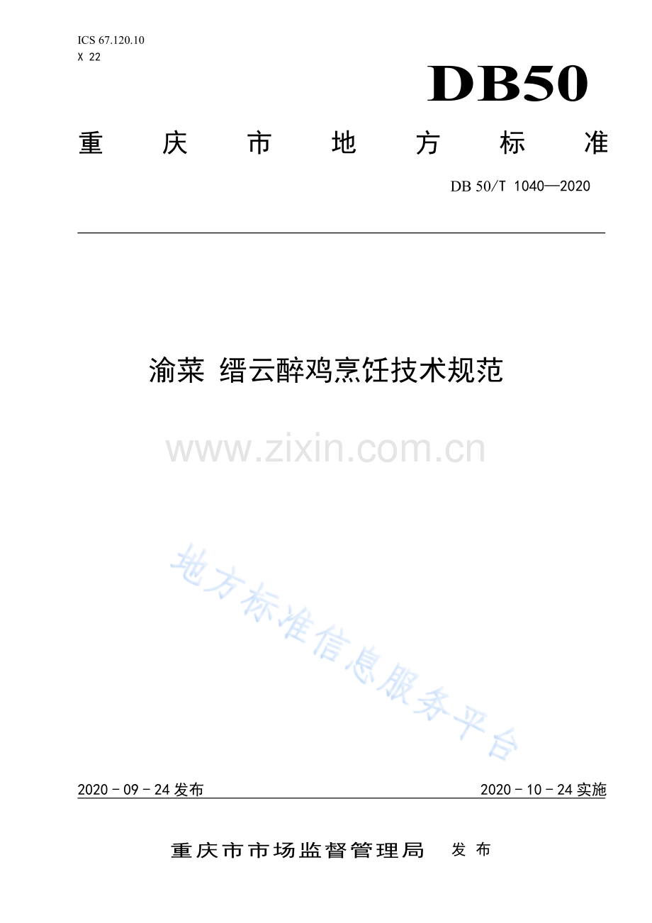 渝菜 缙云醉鸡烹饪技术规范DB50_T 1040-2020.pdf_第1页