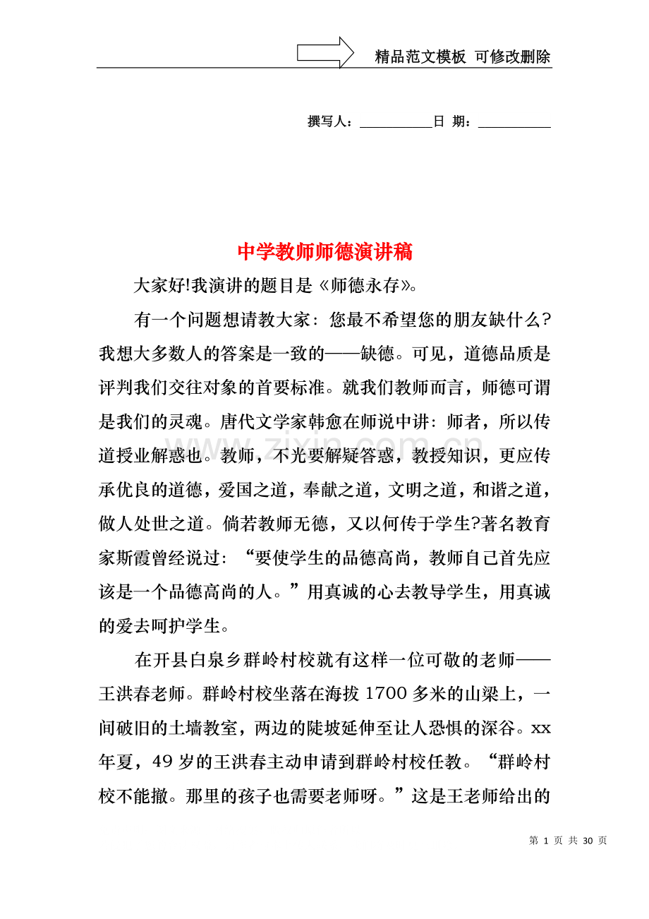 中学教师师德演讲稿.docx_第1页