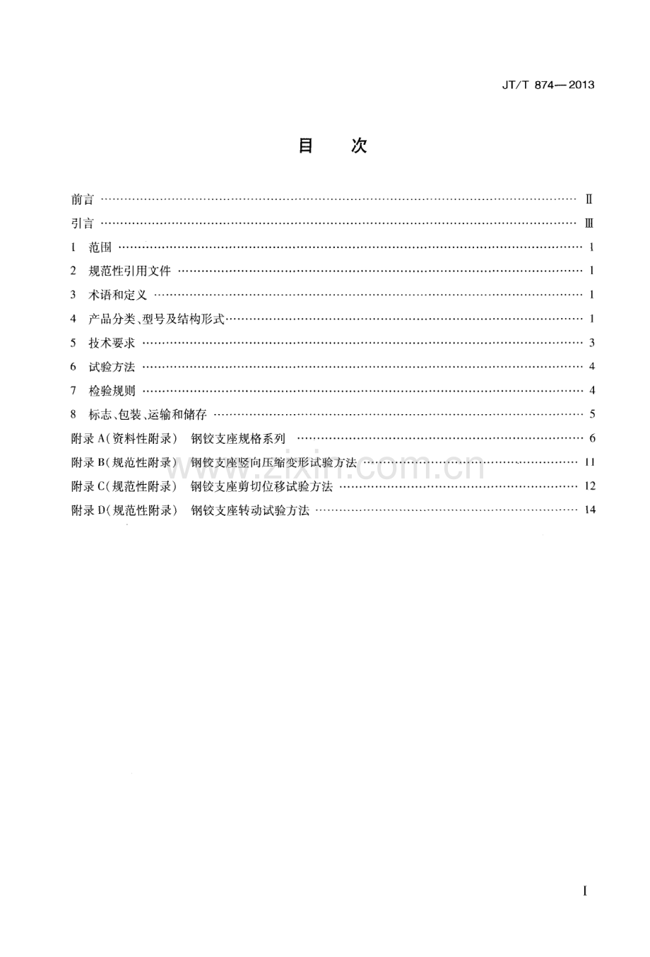 JT-T 874-2013公路桥梁钢铰板式橡胶支座_（高清-无水印）.pdf_第2页