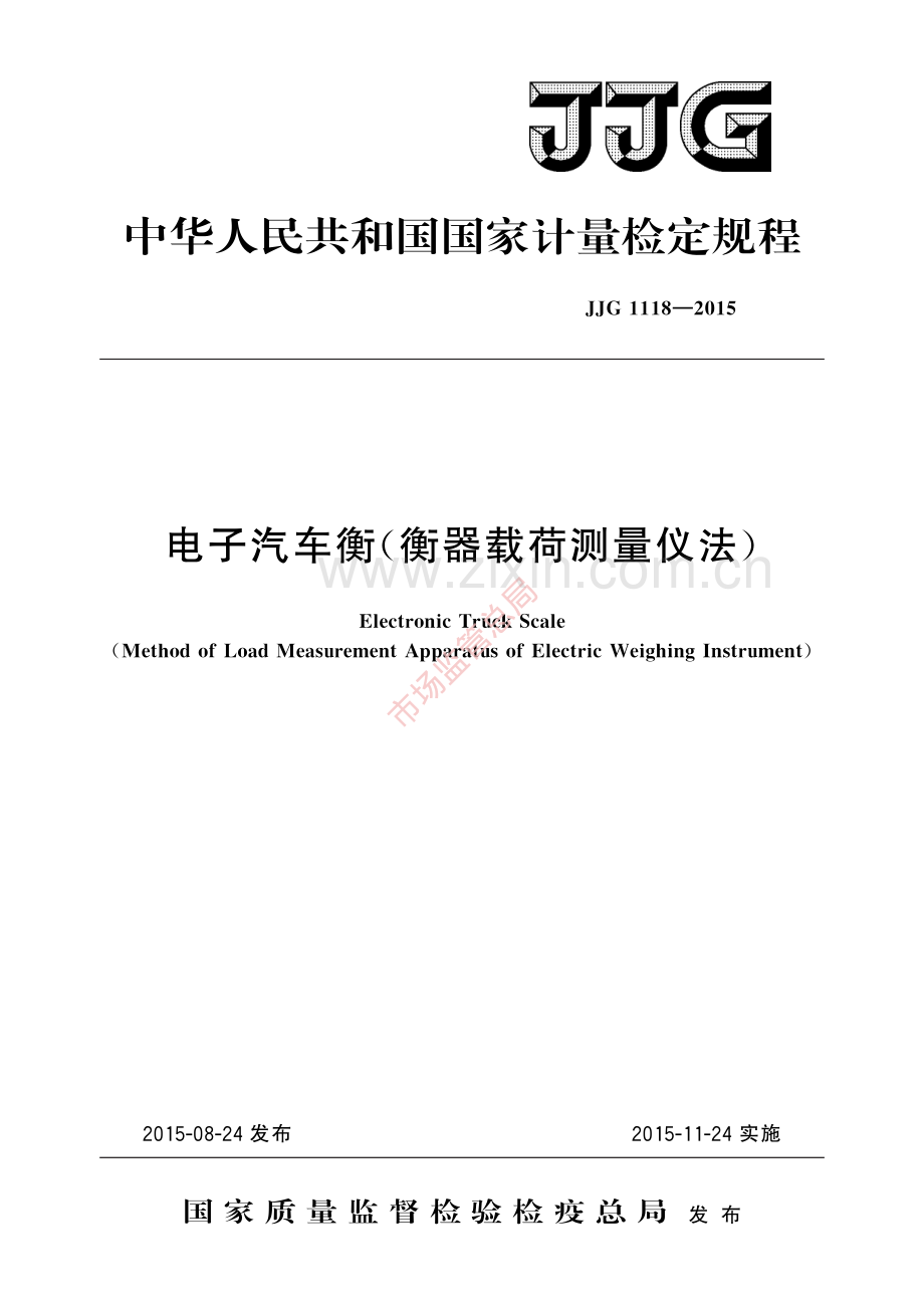 JJG 1118-2015电子汽车衡(衡器载荷测量仪法)-(高清原版）.pdf_第1页