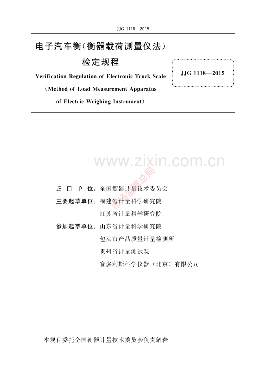 JJG 1118-2015电子汽车衡(衡器载荷测量仪法)-(高清原版）.pdf_第2页