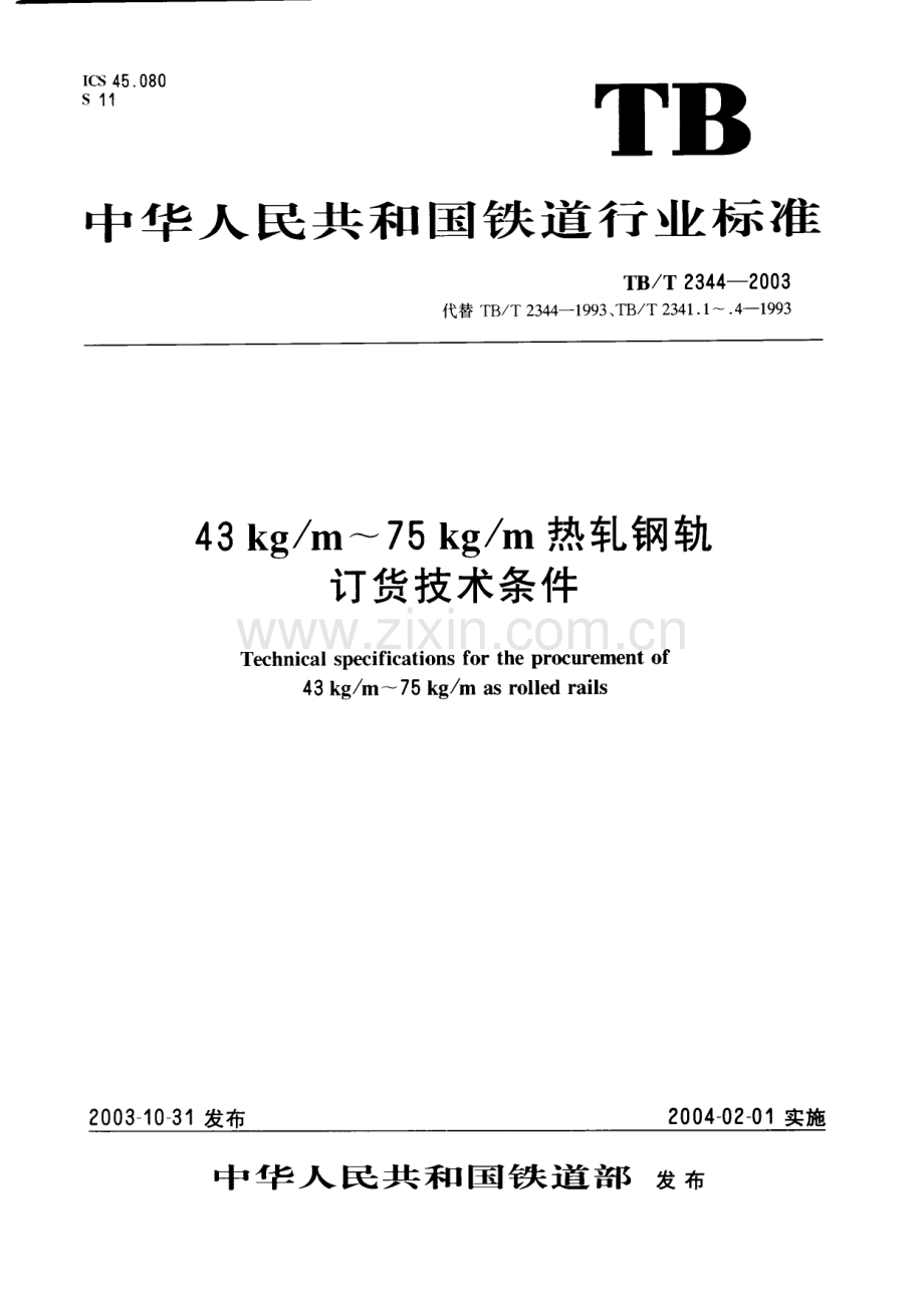 TB-T 2344-2003热轨钢轨订货技术条件_（高清-无水印）.pdf_第1页