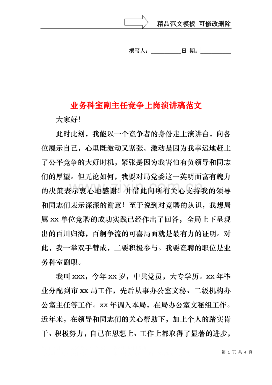 业务科室副主任竞争上岗演讲稿范文.docx_第1页