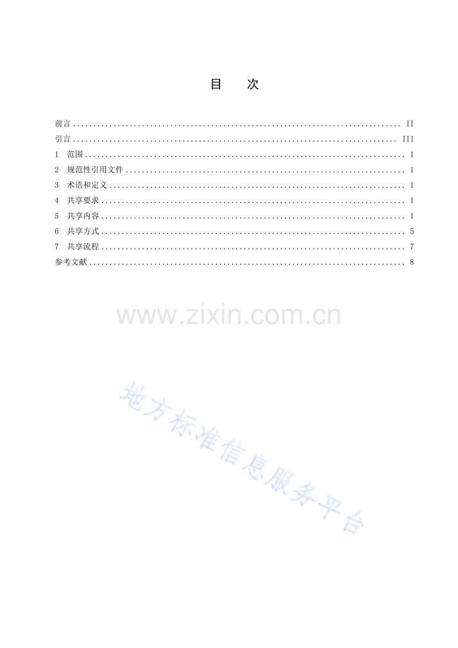 DB37_T 4413.4-2021生态环境数据共享技术规范第4部分：土壤(高清正版）.pdf_第3页