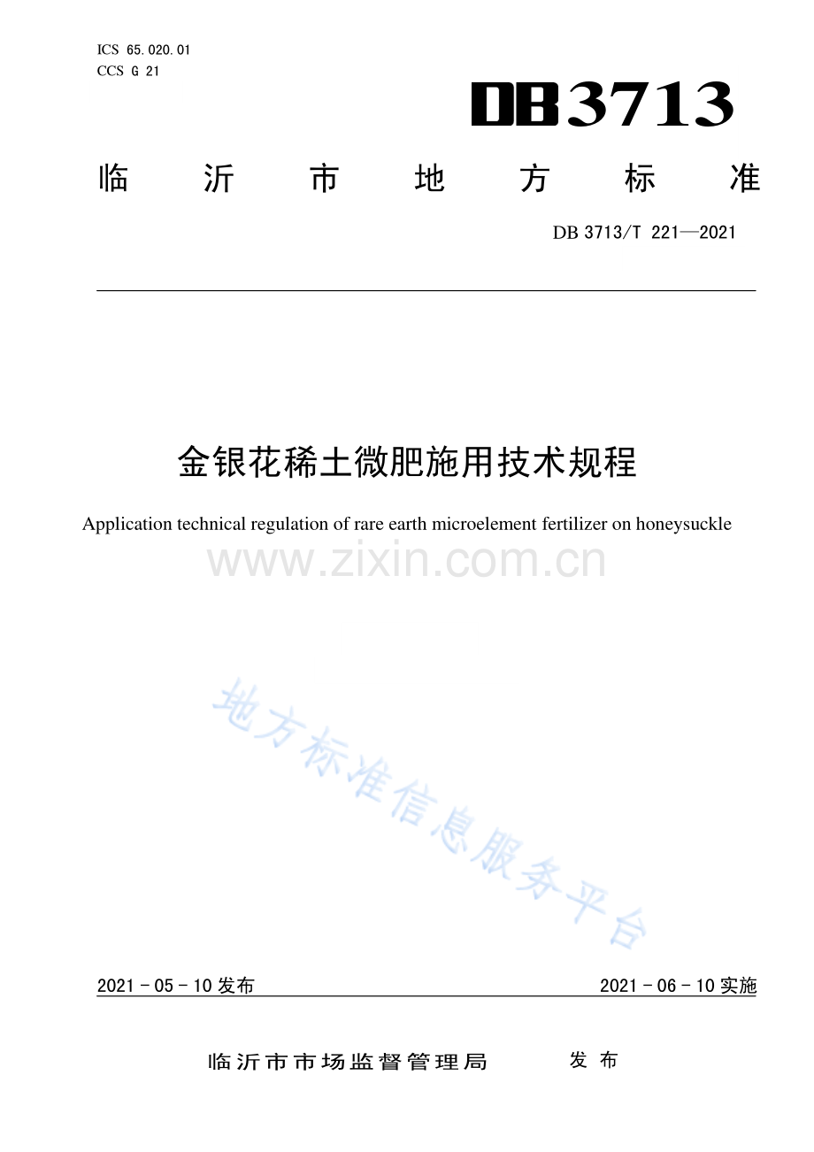 DB3713_T 221-2021 金银花稀土微肥施用技术规程(高清正版）.pdf_第1页