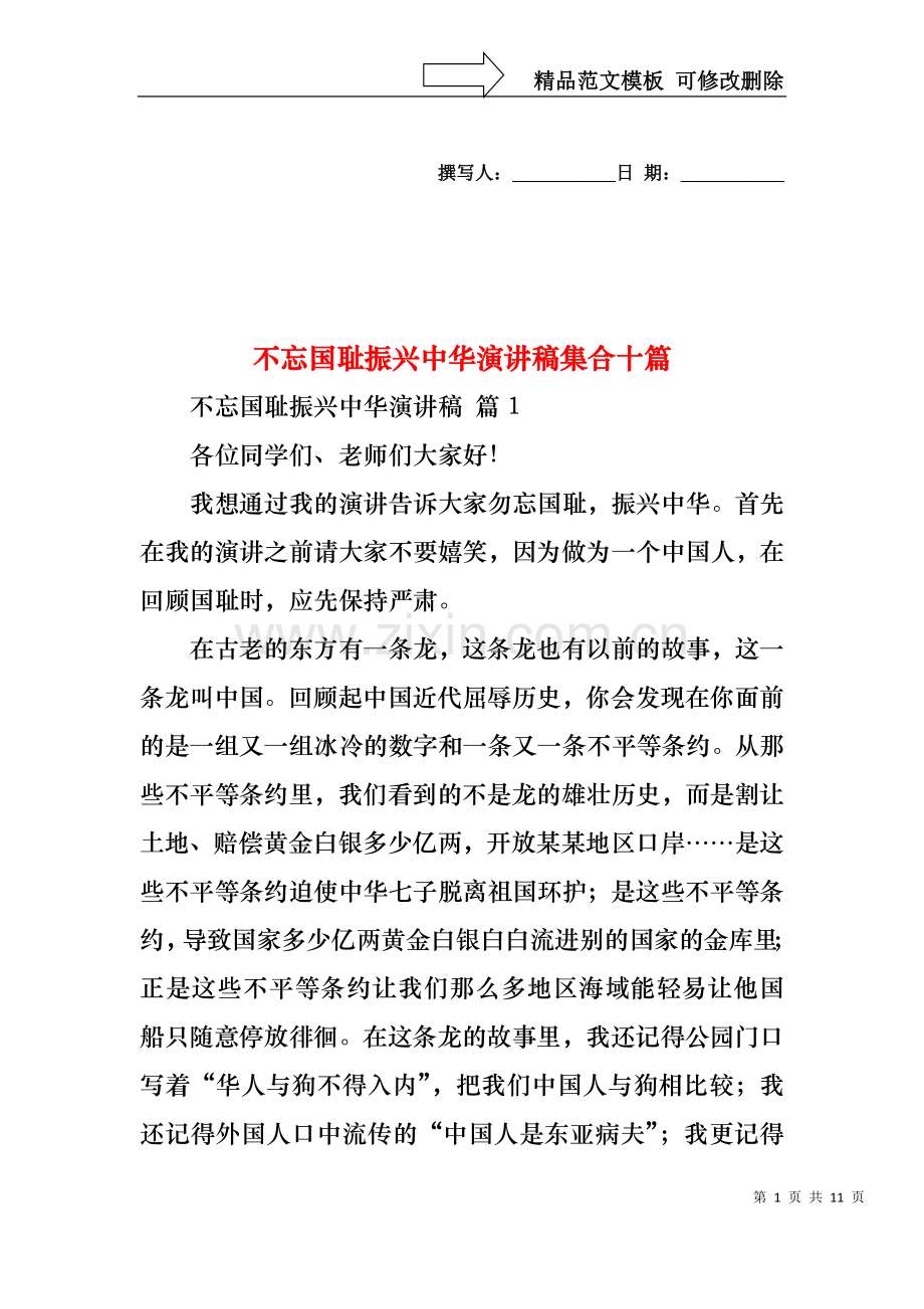 不忘国耻振兴中华演讲稿集合十篇.docx_第1页