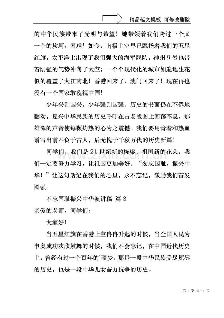 不忘国耻振兴中华演讲稿集合十篇.docx_第3页