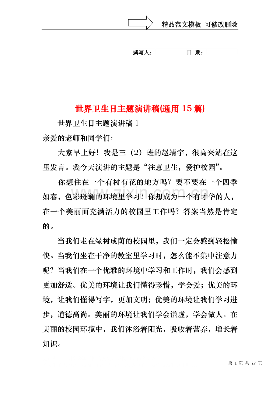 世界卫生日主题演讲稿(通用15篇).docx_第1页