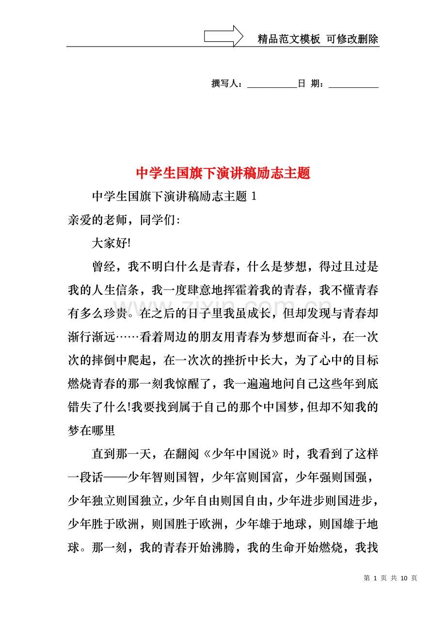 中学生国旗下演讲稿励志主题.docx_第1页