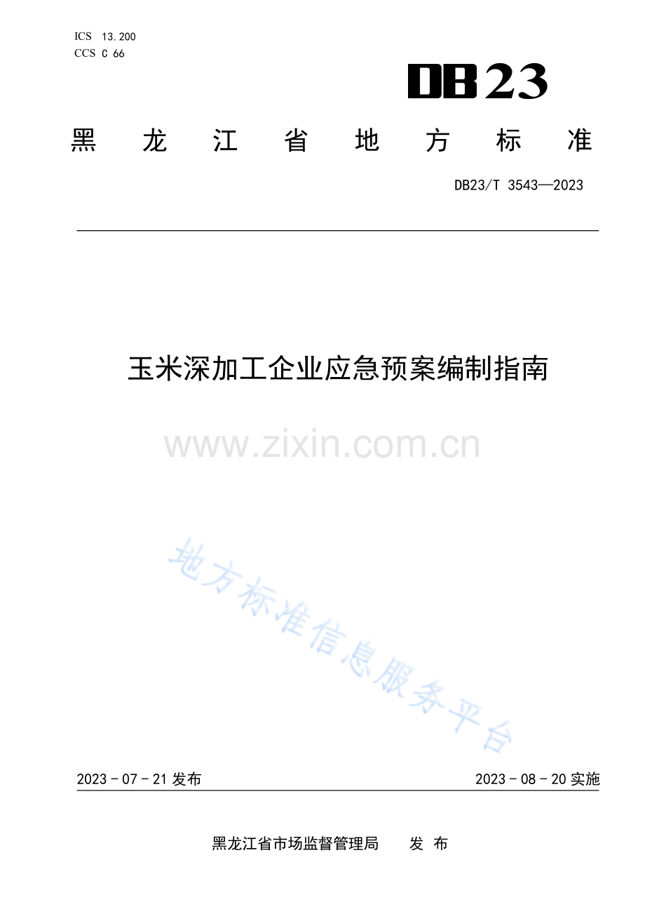 DB23_T 3543—2023玉米深加工企业应急预案编制指南.pdf_第1页