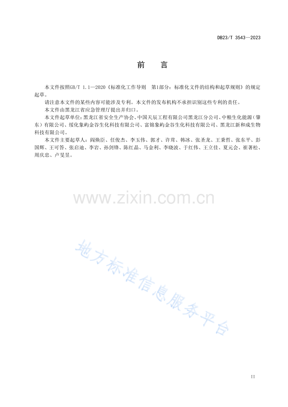 DB23_T 3543—2023玉米深加工企业应急预案编制指南.pdf_第3页