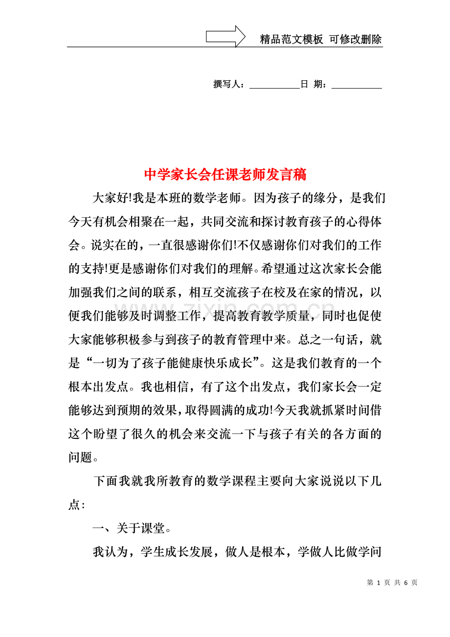 中学家长会任课老师发言稿.docx_第1页