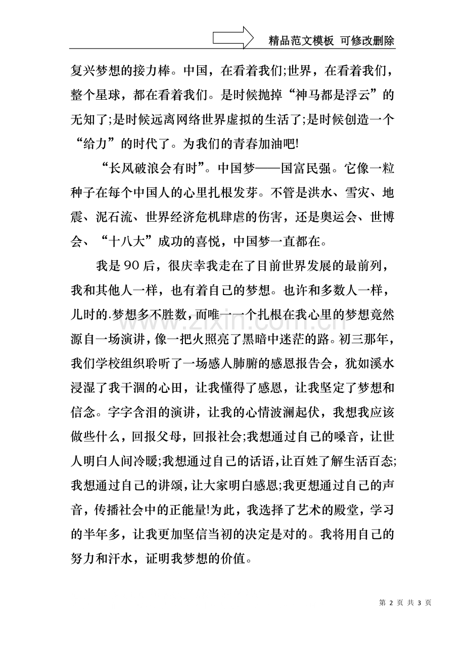 中国梦主题演讲稿范文.docx_第2页