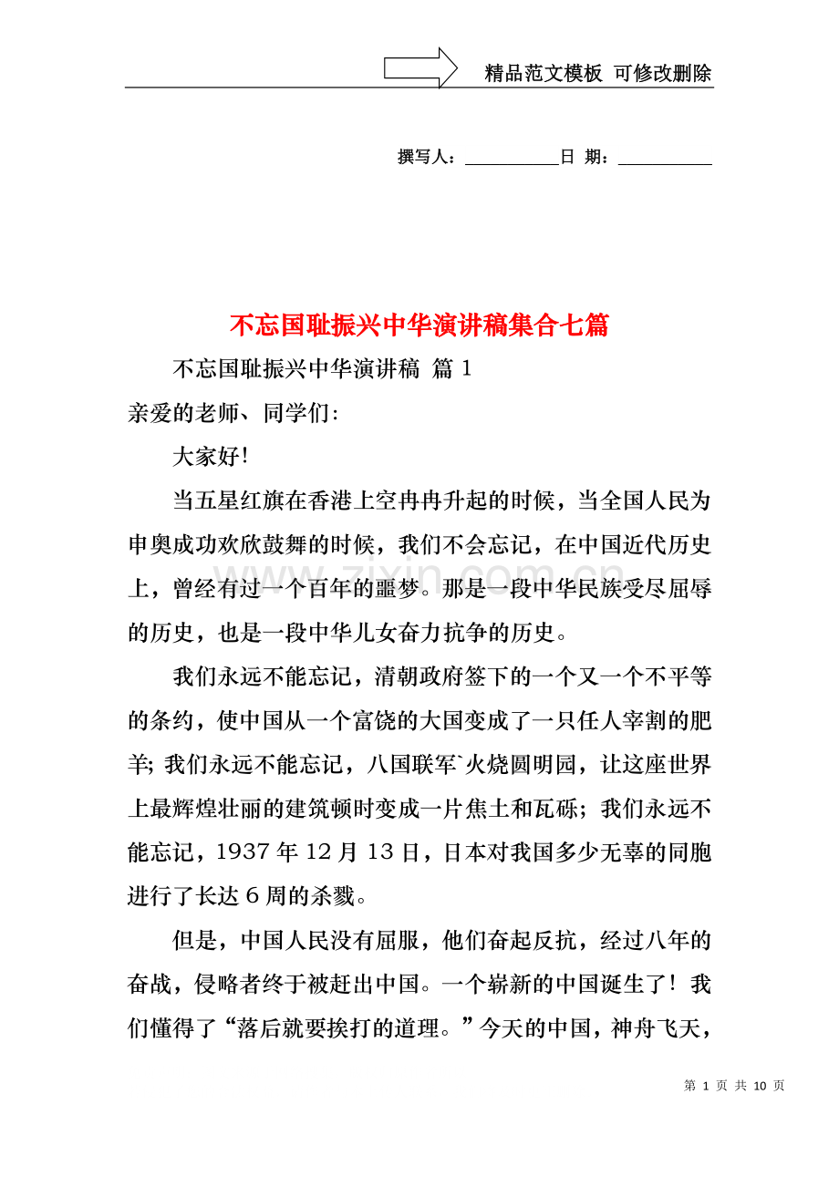 不忘国耻振兴中华演讲稿集合七篇.docx_第1页