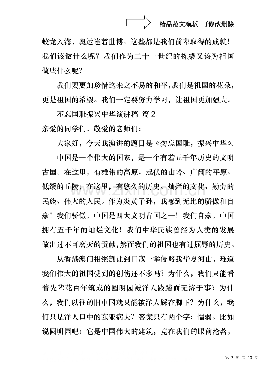 不忘国耻振兴中华演讲稿集合七篇.docx_第2页