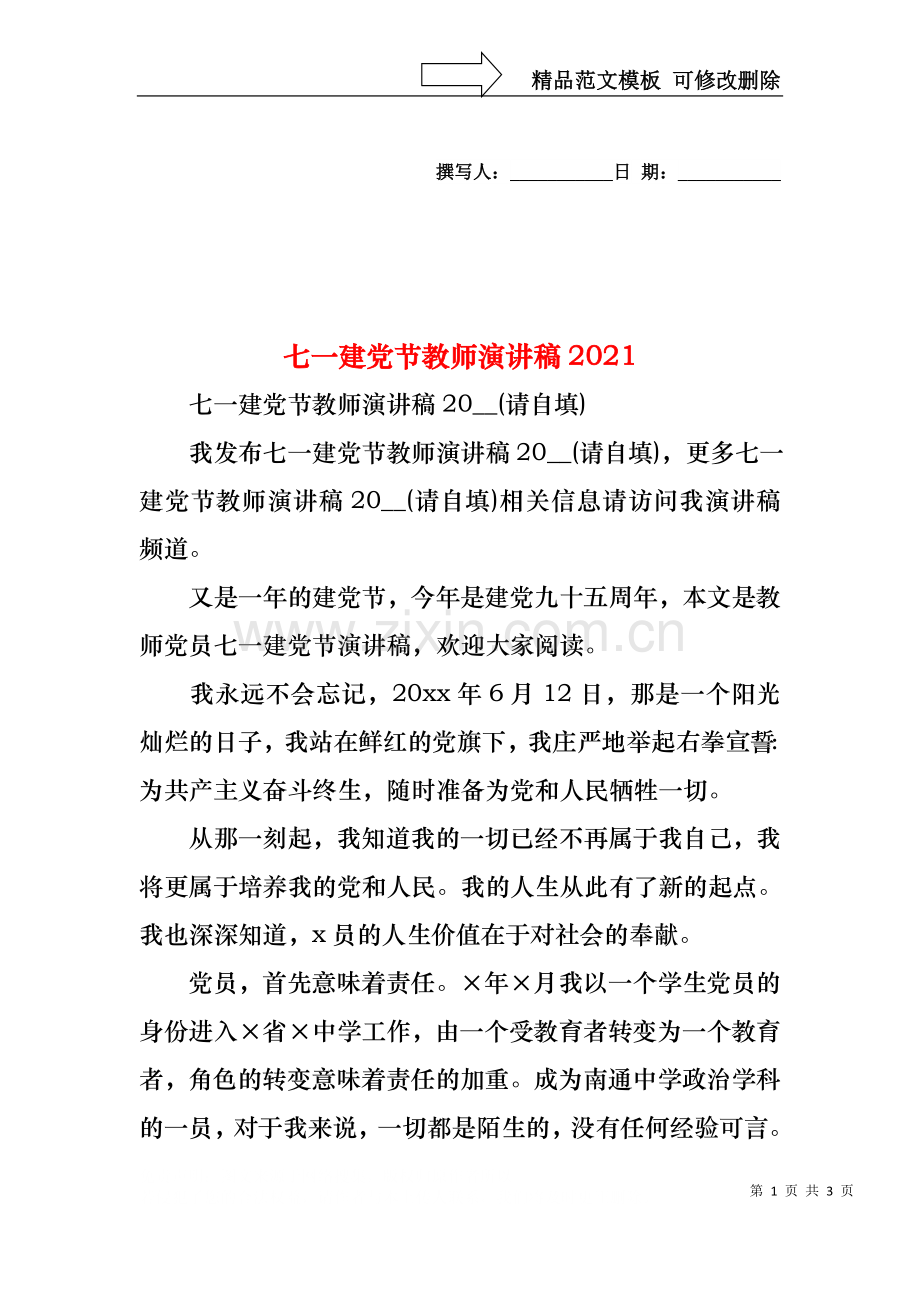 七一建党节教师演讲稿2021.docx_第1页