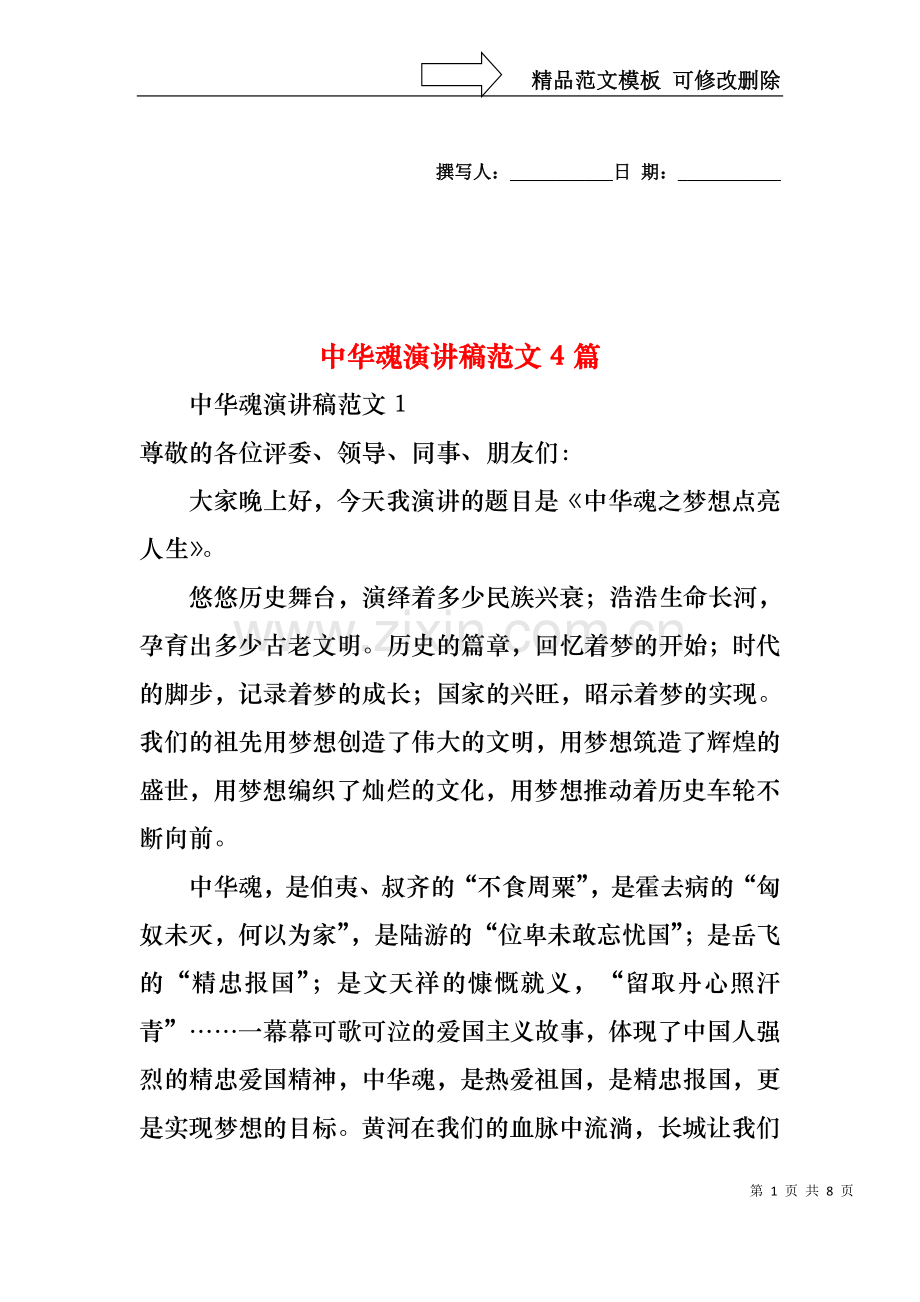 中华魂演讲稿范文4篇.docx_第1页