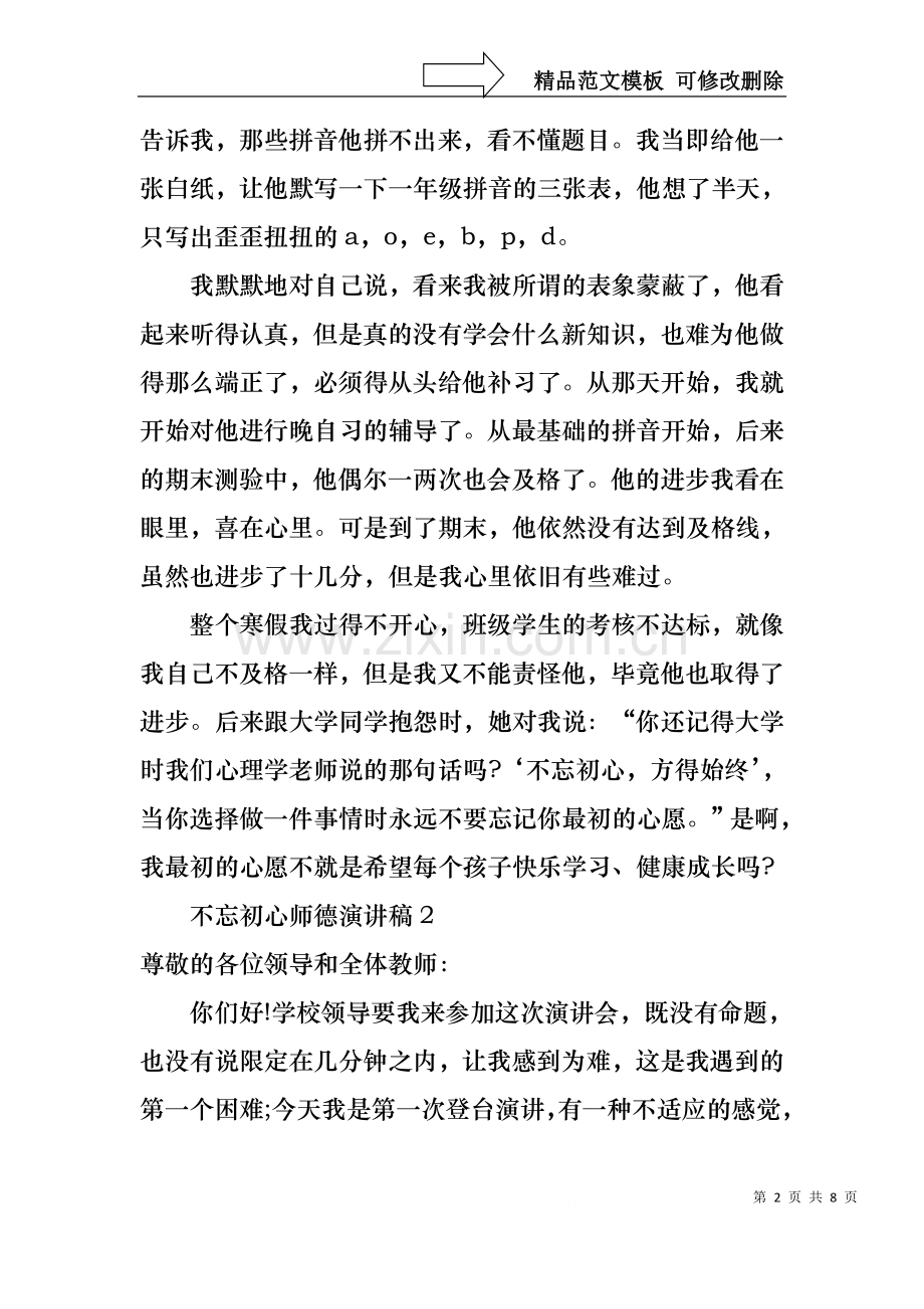 不忘初心师德演讲稿4篇.docx_第2页