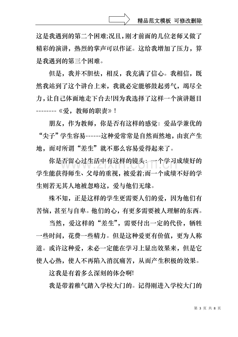 不忘初心师德演讲稿4篇.docx_第3页