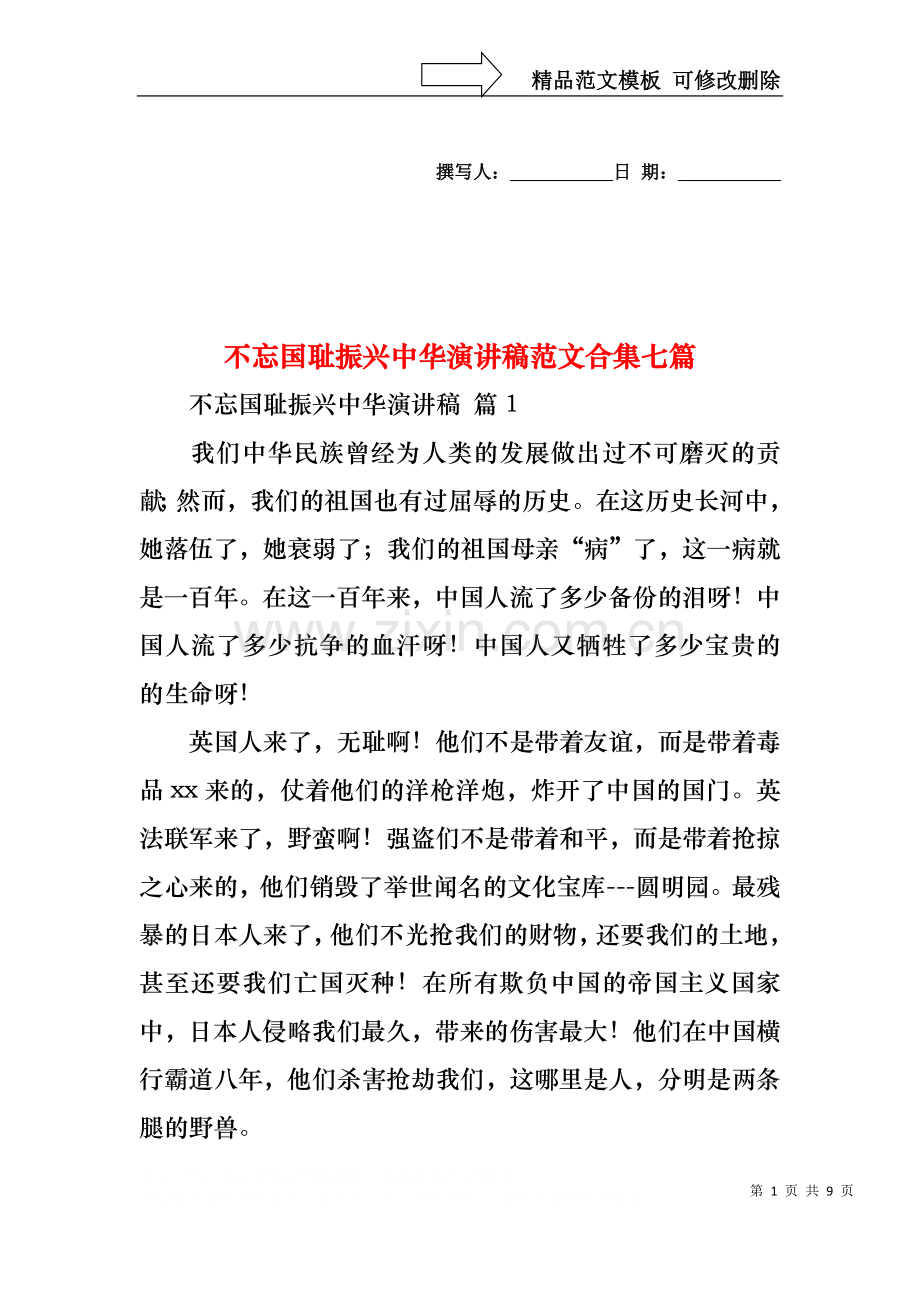 不忘国耻振兴中华演讲稿范文合集七篇.docx_第1页