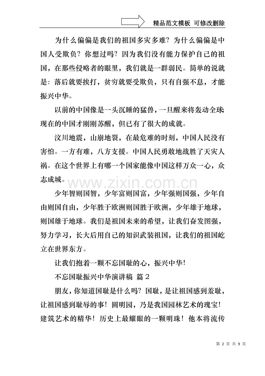 不忘国耻振兴中华演讲稿范文合集七篇.docx_第2页