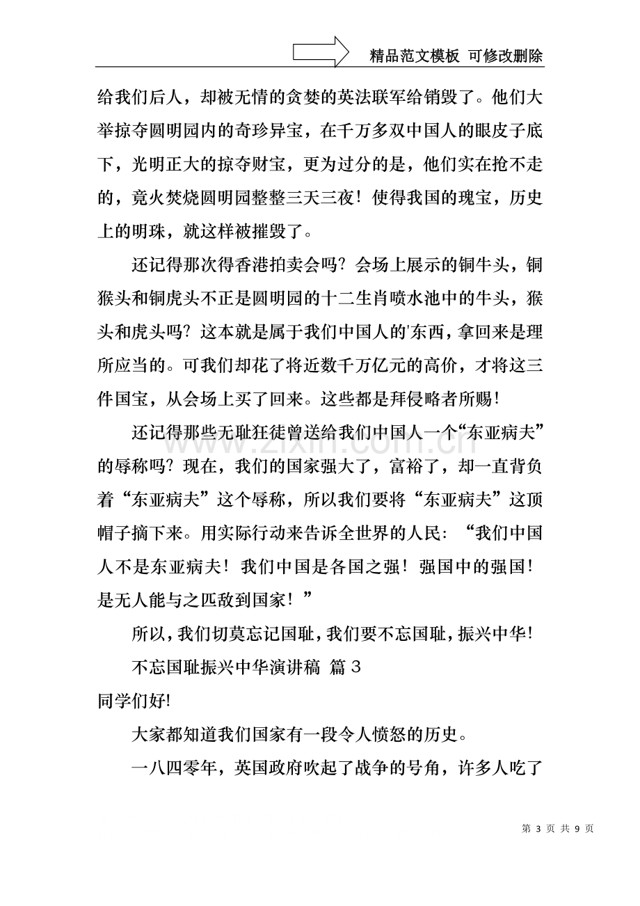 不忘国耻振兴中华演讲稿范文合集七篇.docx_第3页