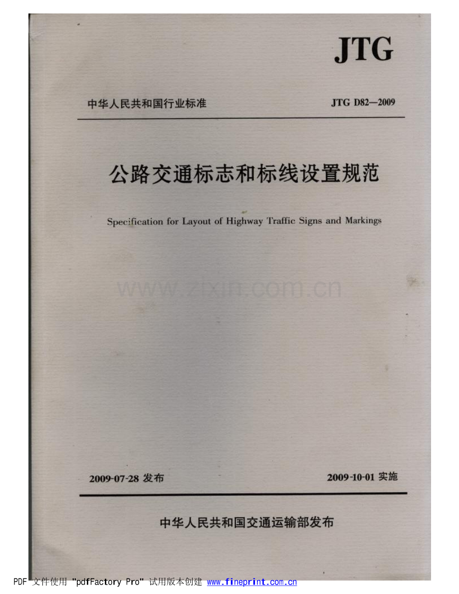 《公路交通标志和标线设置规范》(JTGD82-2009).pdf_第1页