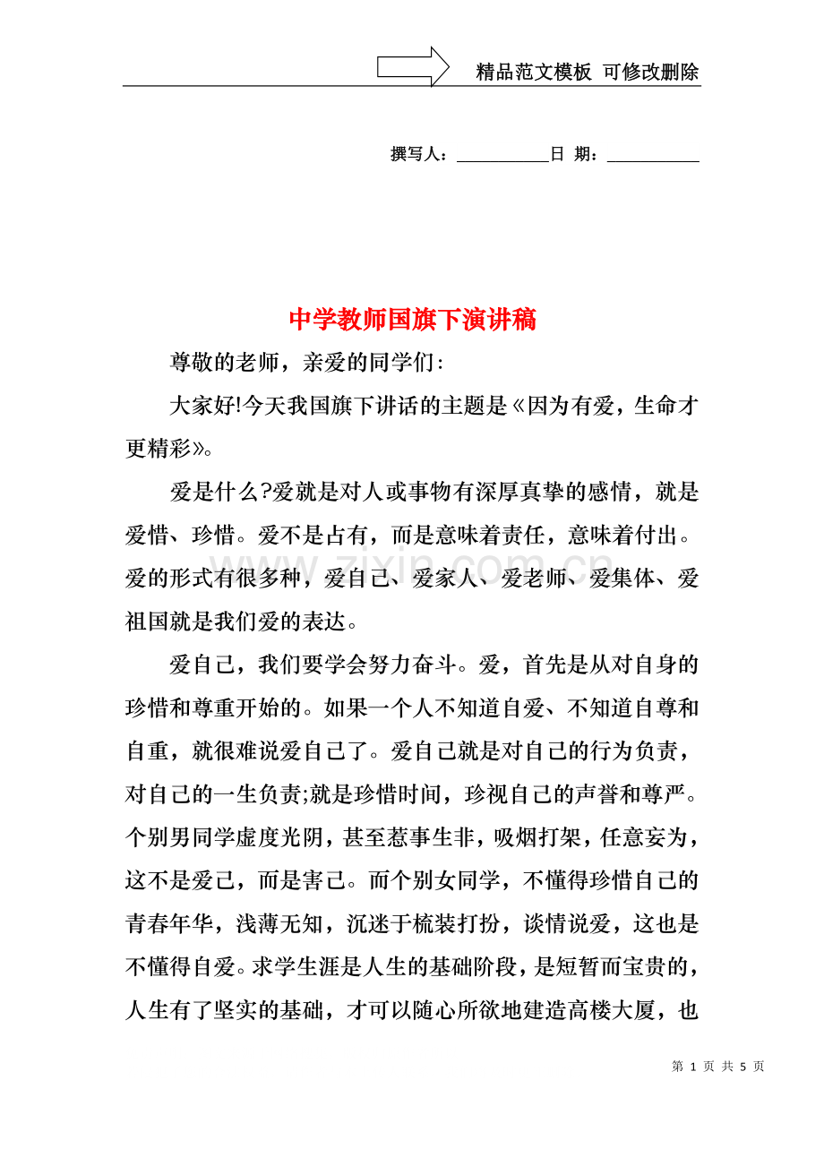 中学教师国旗下演讲稿.docx_第1页