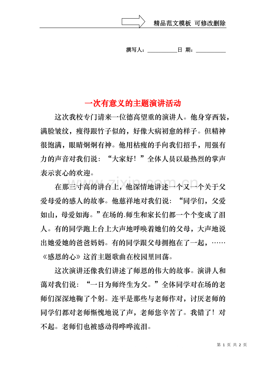 一次有意义的主题演讲活动.docx_第1页