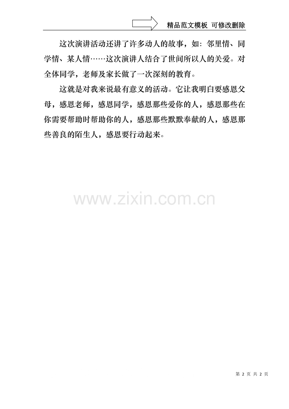 一次有意义的主题演讲活动.docx_第2页