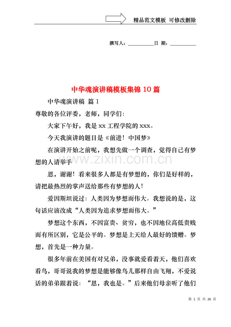 中华魂演讲稿模板集锦10篇.docx_第1页