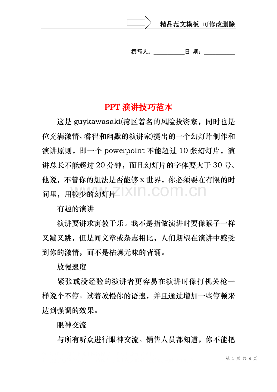 PPT演讲技巧范本.docx_第1页