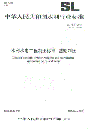 《水利水电工程制图标准 基础制图》(SL 73.1-2013).pdf
