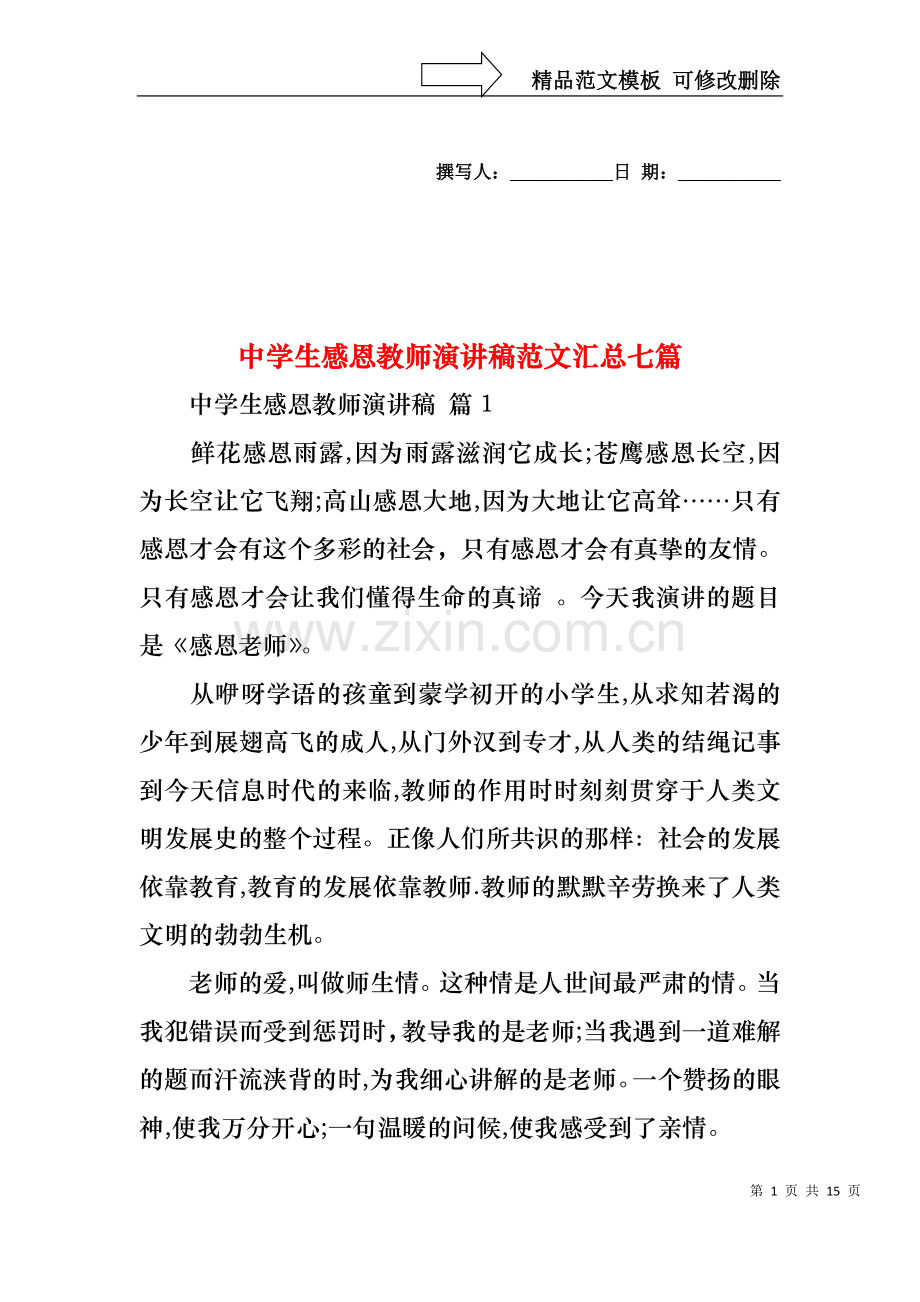 中学生感恩教师演讲稿范文汇总七篇.docx_第1页