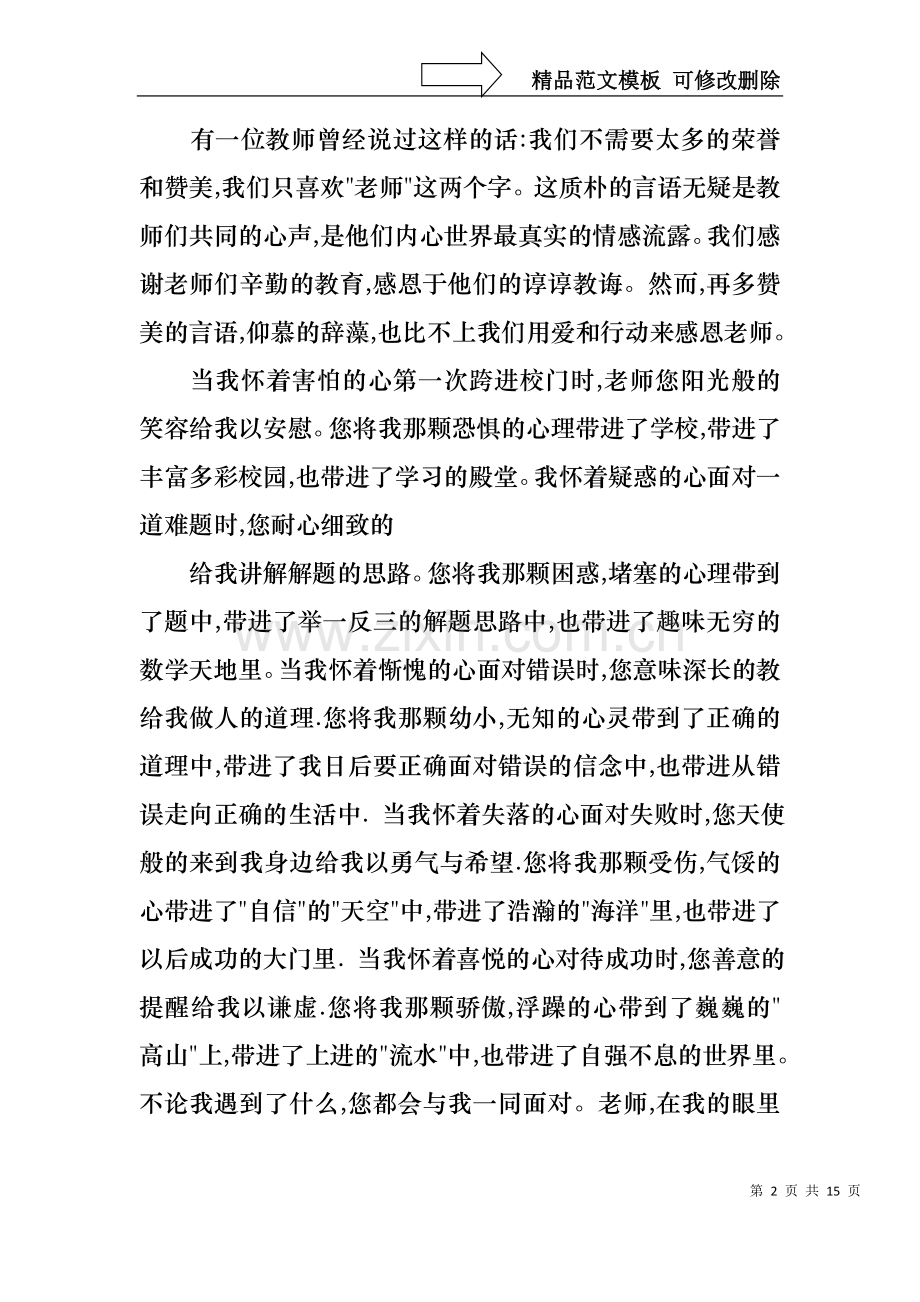 中学生感恩教师演讲稿范文汇总七篇.docx_第2页