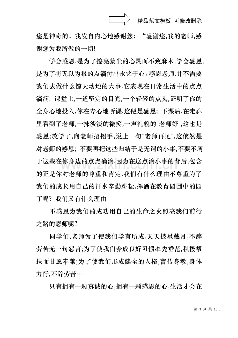 中学生感恩教师演讲稿范文汇总七篇.docx_第3页