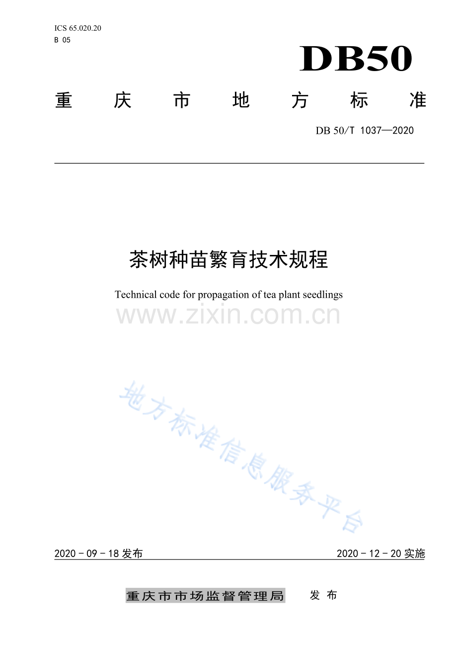 茶树种苗繁育技术规程DB50_T 1038-2020.pdf_第1页