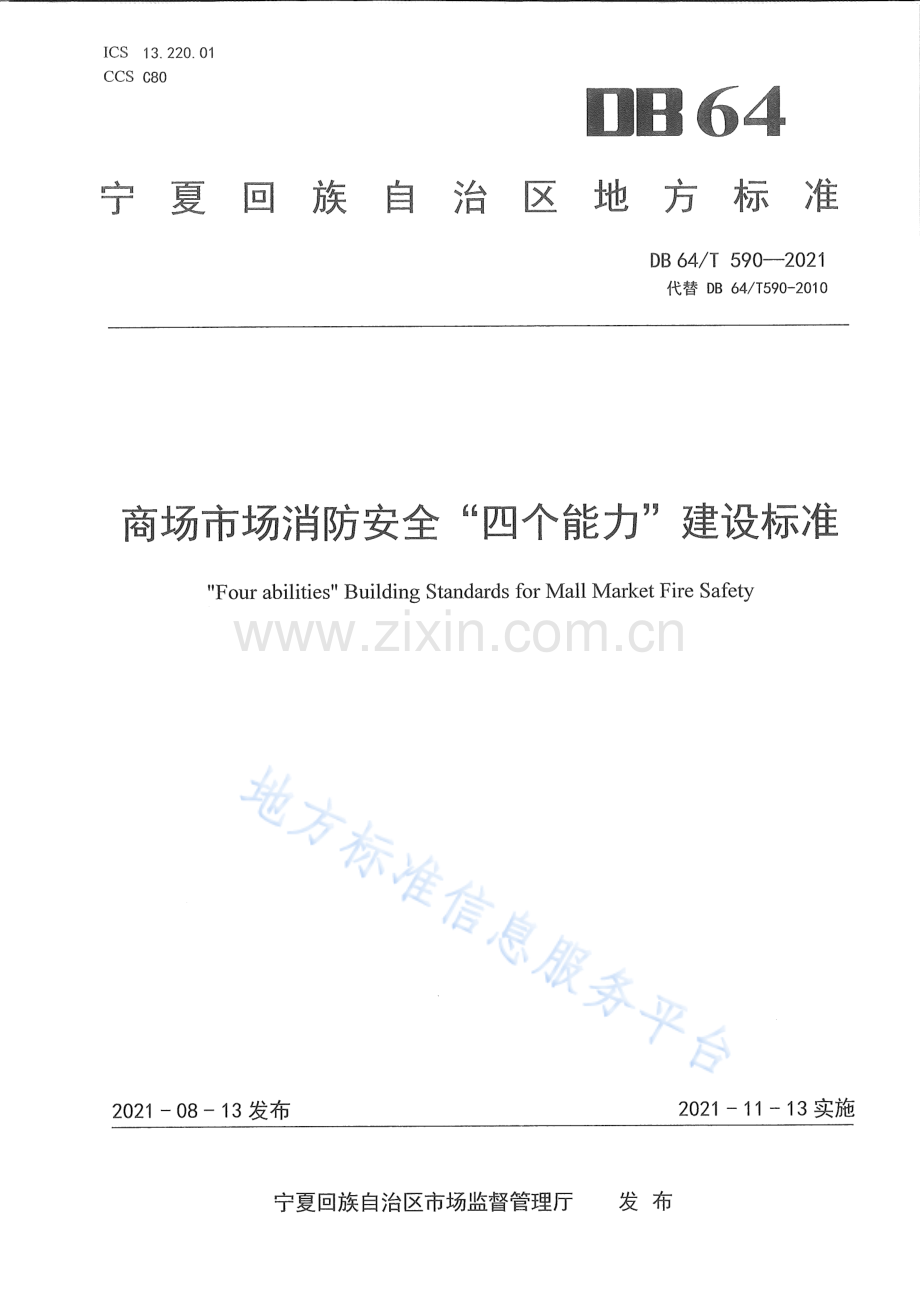 DB64_T 590-2021 商场市场消防安全“四个能力”建设标准-（高清可复制）.pdf_第1页