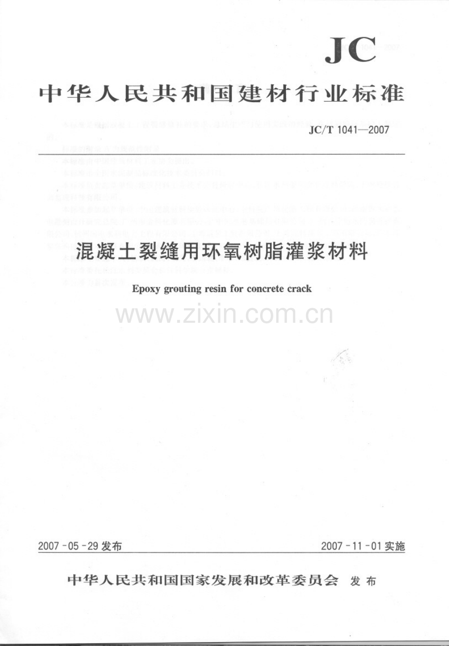 《混凝土裂缝用环氧树脂灌浆材料》（JC∕T 1041-2007）.pdf_第1页