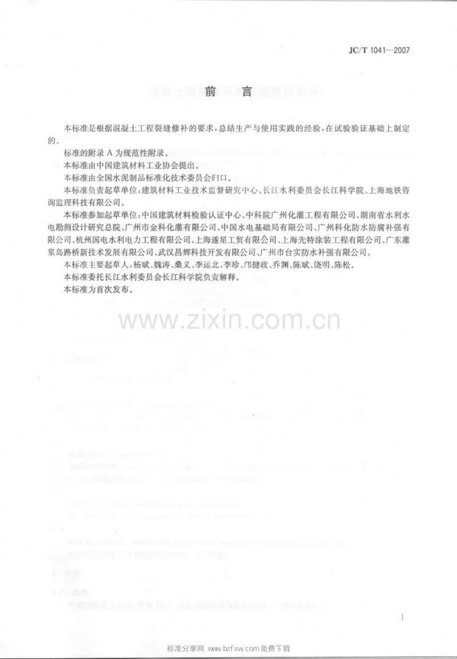 《混凝土裂缝用环氧树脂灌浆材料》（JC∕T 1041-2007）.pdf_第2页