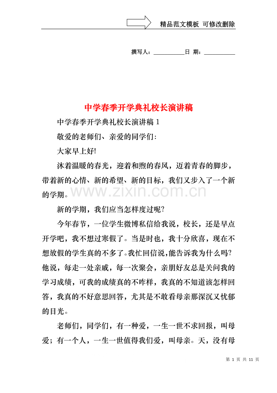 中学春季开学典礼校长演讲稿.docx_第1页