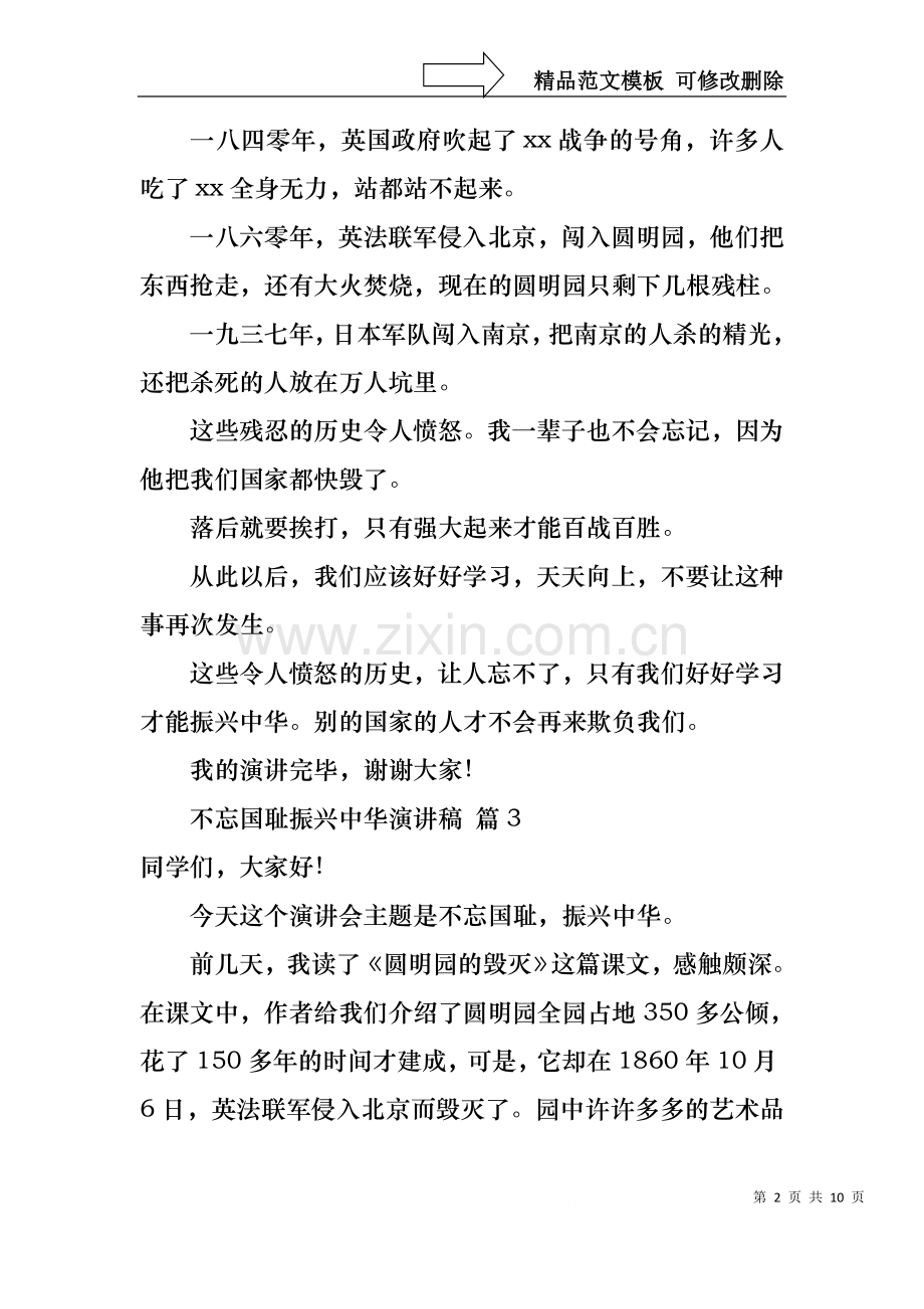 不忘国耻振兴中华演讲稿汇总9篇.docx_第2页