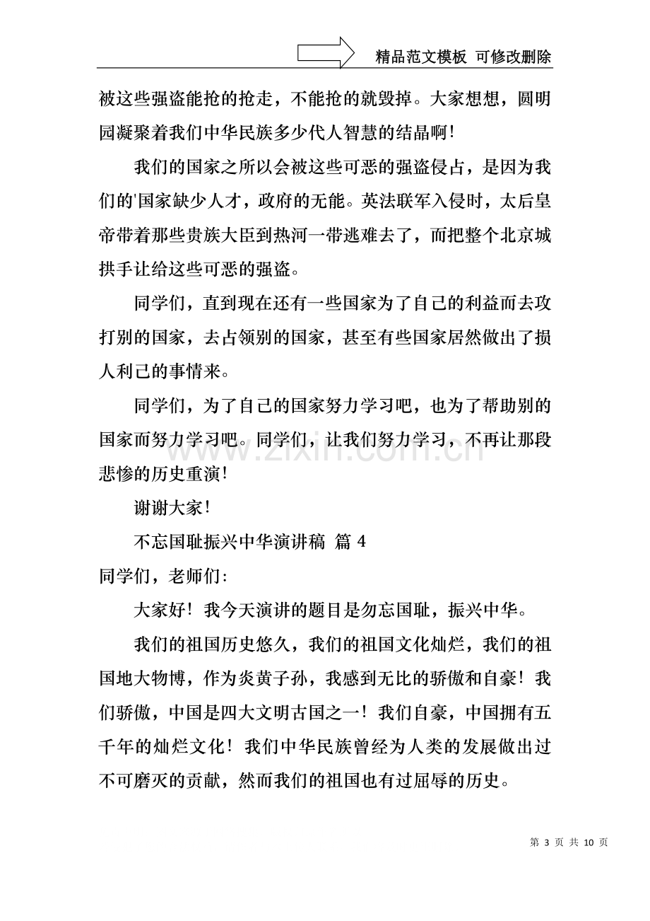 不忘国耻振兴中华演讲稿汇总9篇.docx_第3页